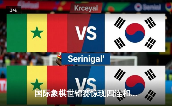 国际象棋世锦赛惊现四连和 丁立人涅波姆尼亚奇巅峰对决进入白热化 - 3