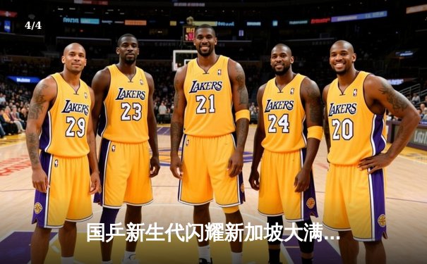 国乒新生代闪耀新加坡大满贯赛 王楚钦鏖战七局险胜张本智和夺冠 - 4