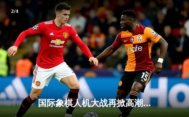 国际象棋人机大战再掀高潮：挪威棋王卡尔森惜败超级AI - 2