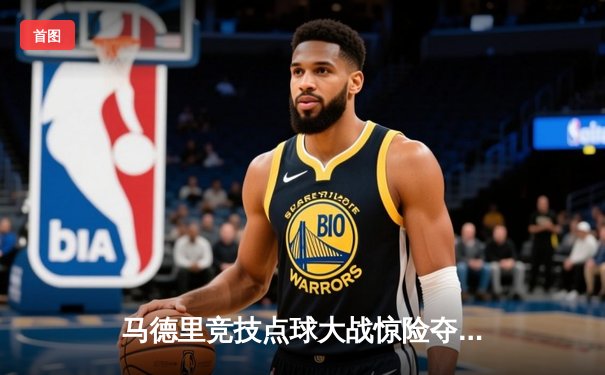 马德里竞技点球大战惊险夺冠，奥布拉克两扑点球成关键先生