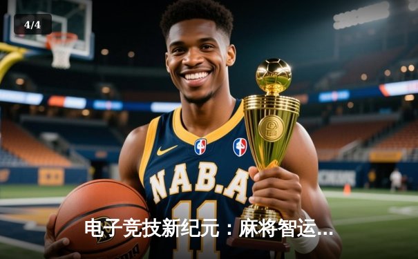 电子竞技新纪元：麻将智运会总决赛上演惊天逆转，中国选手王冠宇加冕AI挑战赛冠军 - 4