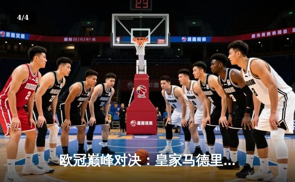 欧冠巅峰对决：皇家马德里3-2逆转拜仁慕尼黑，维尼修斯造点+绝杀封王 - 4