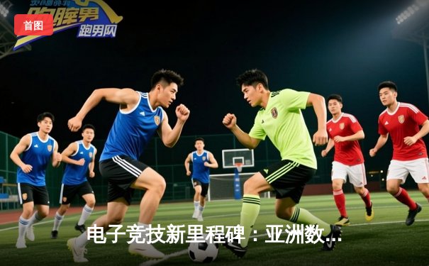 电子竞技新里程碑：亚洲数字麻将邀请赛总决赛激战落幕，中国队险胜日本队夺冠