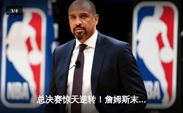 总决赛惊天逆转！詹姆斯末节19分率队加时险胜 湖人总比分3-2夺赛点 - 3