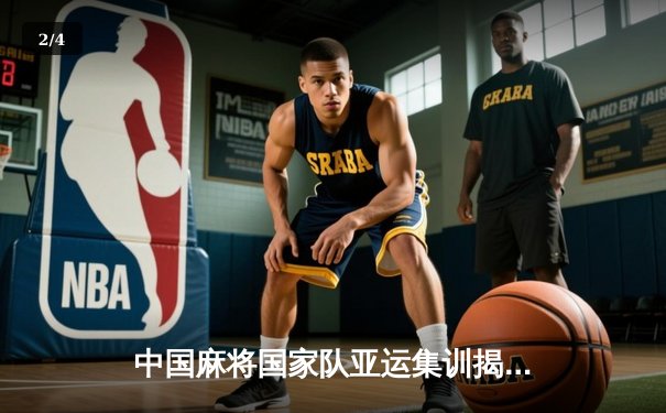 中国麻将国家队亚运集训揭秘：AI陪练系统与心理博弈成备战核心 - 2