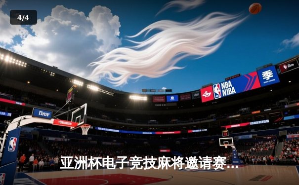 亚洲杯电子竞技麻将邀请赛落幕，中国队逆转夺冠创历史 - 4