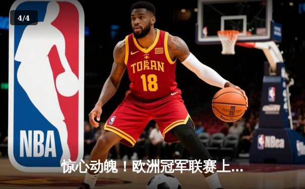 惊心动魄！欧洲冠军联赛上演史诗级逆转，曼城加时鏖战淘汰拜仁 - 4