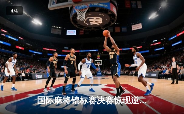 国际麻将锦标赛决赛惊现逆转奇迹 中国选手王振宇加时赛绝杀夺冠 - 4