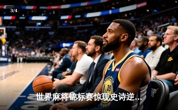 世界麻将锦标赛惊现史诗逆转 中国选手胡志伟连庄十二轮夺魁 - 3