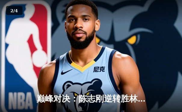 巅峰对决：陈志刚逆转胜林永健，亚洲麻将锦标赛决赛上演惊天逆转 - 2