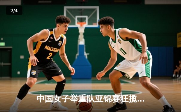 中国女子举重队亚锦赛狂揽七金 李雯雯破世界纪录震撼曼谷 - 2