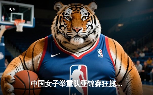 中国女子举重队亚锦赛狂揽七金 李雯雯破世界纪录震撼曼谷 - 4