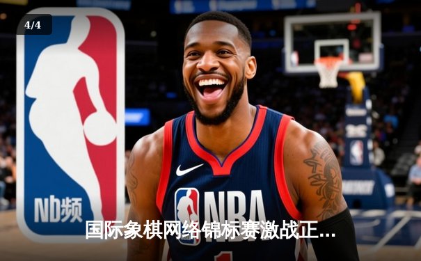 国际象棋网络锦标赛激战正酣，中国新锐棋手李明加赛绝杀卫冕冠军 - 4