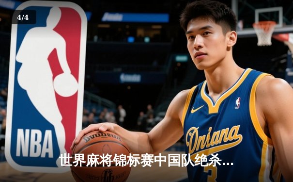 世界麻将锦标赛中国队绝杀日本卫冕 人工智能辅助训练引热议 - 4