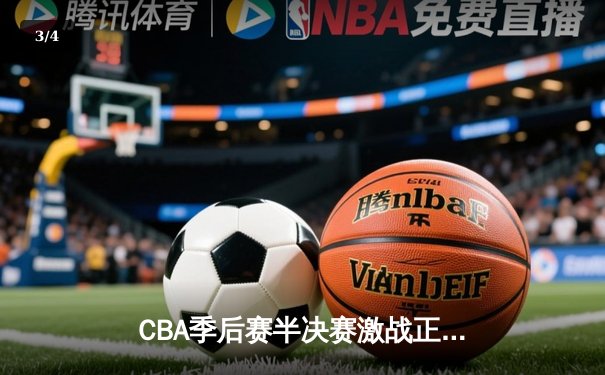 CBA季后赛半决赛激战正酣 广东宏远加时力克辽宁本钢 - 3