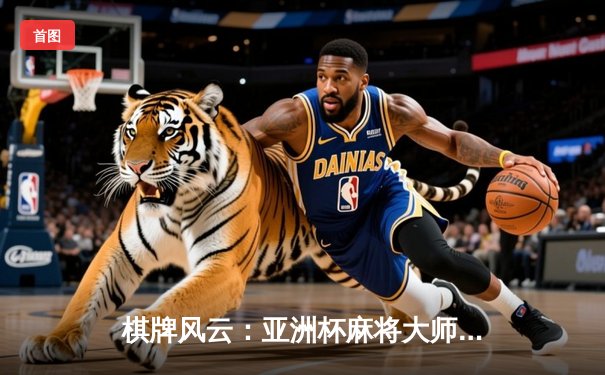 棋牌风云：亚洲杯麻将大师邀请赛落幕，中国队队长李明哲逆境中勇夺桂冠