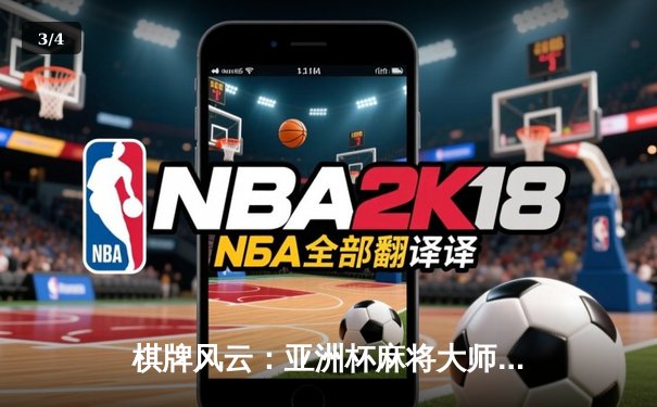 棋牌风云：亚洲杯麻将大师邀请赛落幕，中国队队长李明哲逆境中勇夺桂冠 - 3