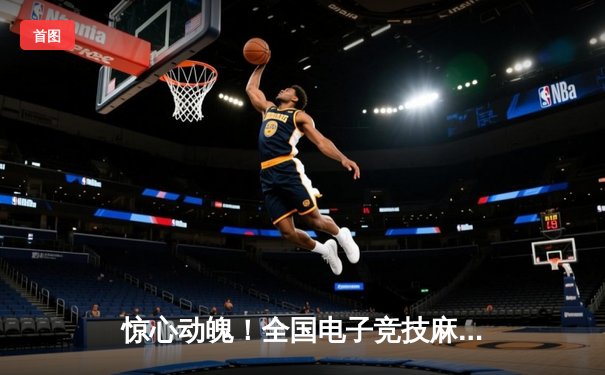 惊心动魄！全国电子竞技麻将公开赛决赛上演逆袭传奇