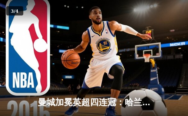 曼城加冕英超四连冠：哈兰德双响奠定胜局，枪手最后一轮饮恨 - 3