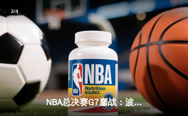 NBA总决赛G7鏖战：波士顿凯尔特人逆转夺冠，塔图姆荣膺FMVP - 2