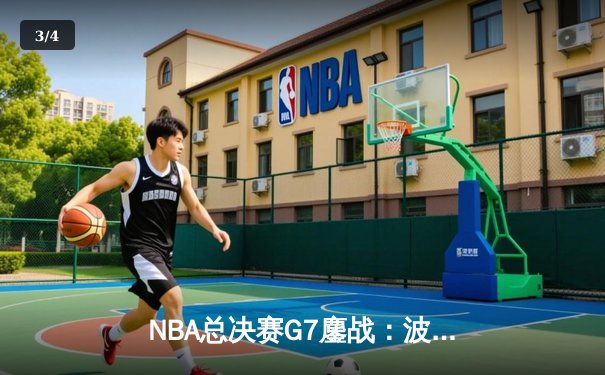 NBA总决赛G7鏖战：波士顿凯尔特人逆转夺冠，塔图姆荣膺FMVP - 3