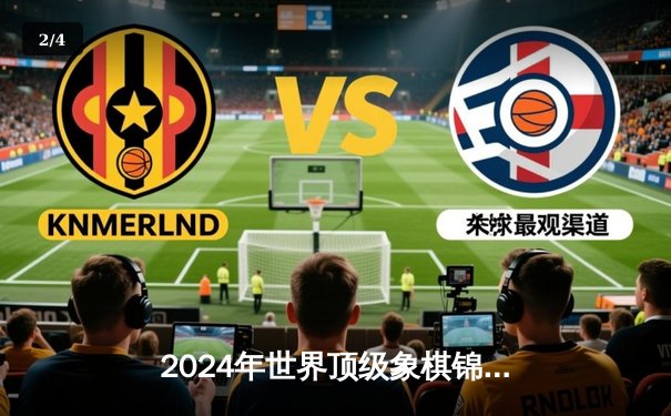 2024年世界顶级象棋锦标赛落幕：挪威天才卡尔森逆转夺冠 - 2