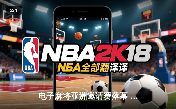 电子麻将亚洲邀请赛落幕 中国选手林涛逆袭夺冠创纪录 - 2