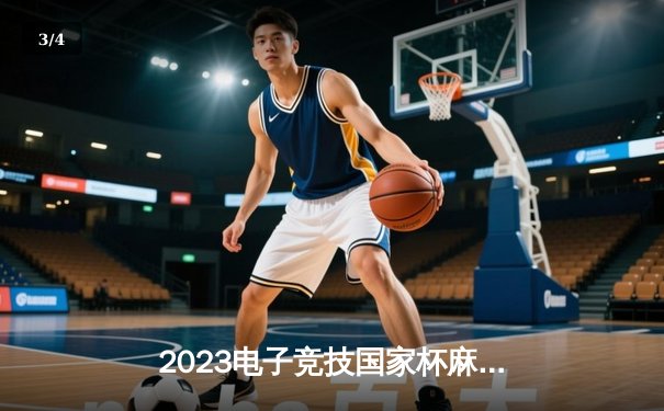 2023电子竞技国家杯麻将项目落幕 中国队险胜日本队夺冠 胡荣华率队实现三连冠伟业 - 3