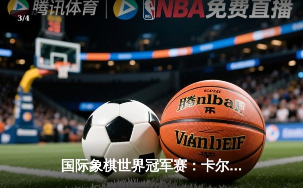 国际象棋世界冠军赛：卡尔森卫冕成功，创下历史新纪录 - 3