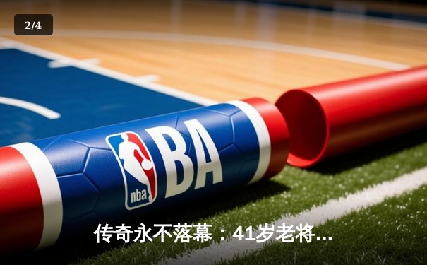 传奇永不落幕：41岁老将李明豪取总决赛MVP，率北京龙之队加冕CBA总冠军 - 2