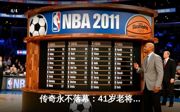 传奇永不落幕：41岁老将李明豪取总决赛MVP，率北京龙之队加冕CBA总冠军 - 4