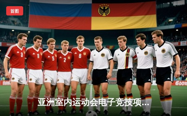 亚洲室内运动会电子竞技项目中国代表团麻将团体赛逆转夺冠