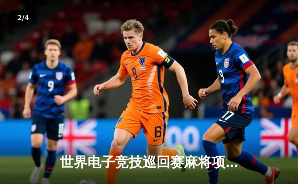 世界电子竞技巡回赛麻将项目落幕 中国选手创纪录夺冠 - 2