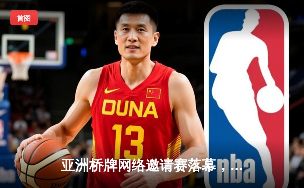 亚洲桥牌网络邀请赛落幕，中国队逆转夺冠彰显智慧体育魅力