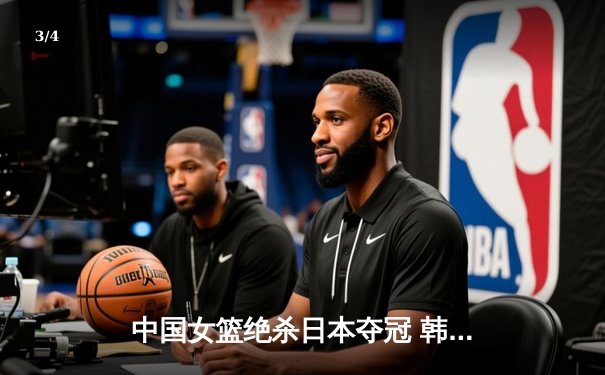 中国女篮绝杀日本夺冠 韩旭23+15制霸内线 - 3