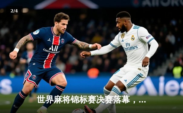 世界麻将锦标赛决赛落幕，中国选手刘海峰鏖战五局险胜日本天才少年摘冠 - 2