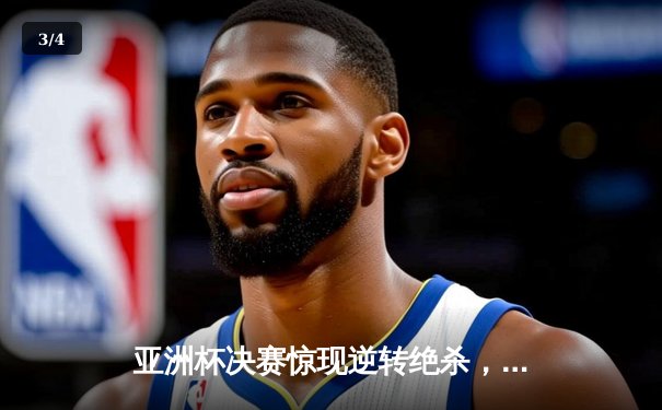 亚洲杯决赛惊现逆转绝杀，中国队加时鏖战3-2力克日本夺冠 - 3