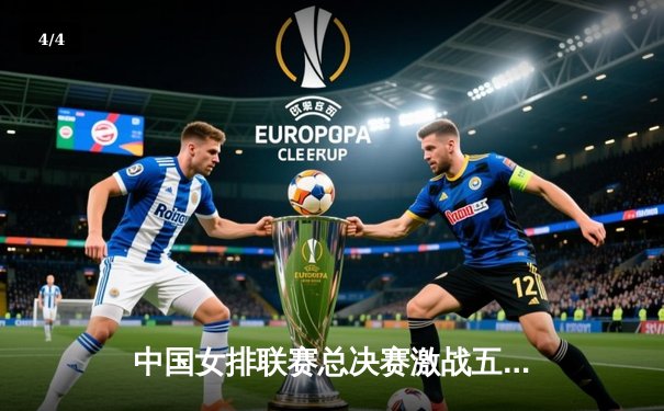 中国女排联赛总决赛激战五局 天津队3-2险胜上海夺赛季首冠 - 4