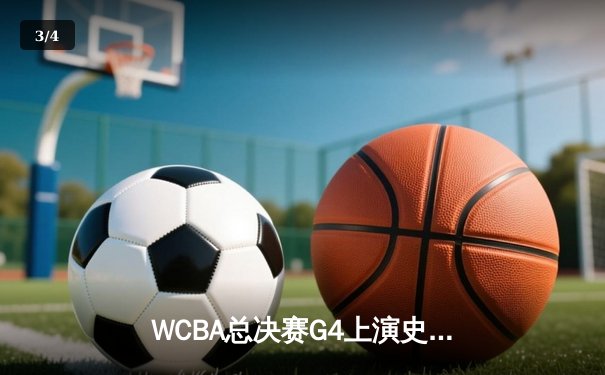 WCBA总决赛G4上演史诗逆转 李梦26分助四川女篮加时险胜卫冕冠军 - 3