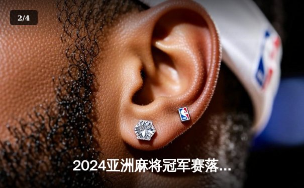 2024亚洲麻将冠军赛落幕，中国新生代选手林凯逆袭夺冠创历史 - 2