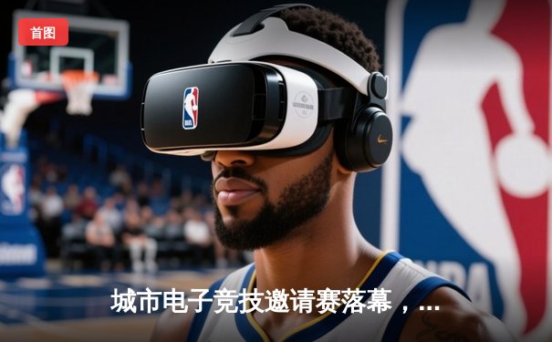 城市电子竞技邀请赛落幕，新生代选手王凯以麻将策略游戏斩获策略类冠军