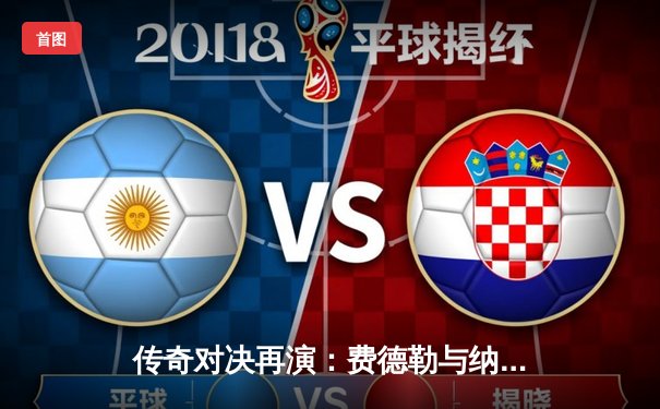 传奇对决再演：费德勒与纳达尔温网半决赛上演史诗级五盘大战