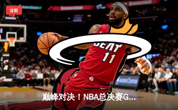 巅峰对决！NBA总决赛G7詹姆斯狂砍40分三双，湖人加时险胜绿军夺冠