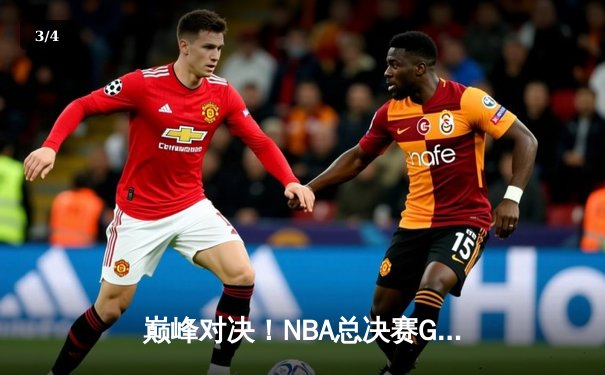 巅峰对决！NBA总决赛G7詹姆斯狂砍40分三双，湖人加时险胜绿军夺冠 - 3