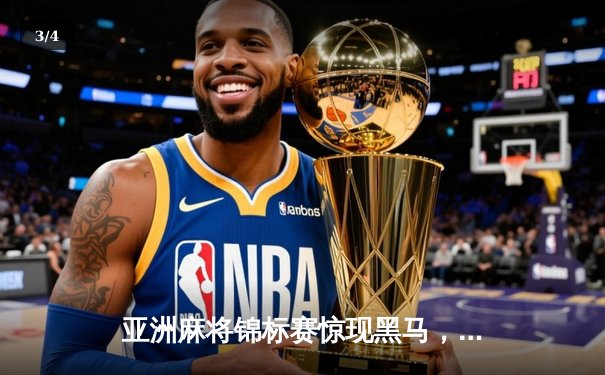 亚洲麻将锦标赛惊现黑马，中国新秀王明哲逆转夺冠创历史 - 3