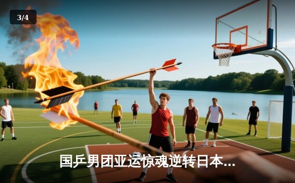 国乒男团亚运惊魂逆转日本夺冠 王楚钦决胜盘力挽狂澜 - 3