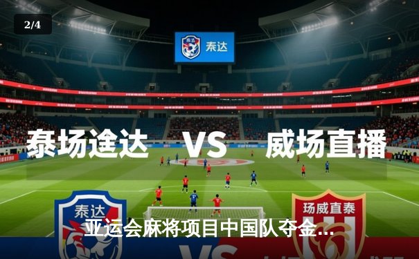 亚运会麻将项目中国队夺金 四川小将胡出九莲宝灯创纪录 - 2