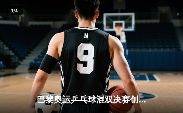 巴黎奥运乒乓球混双决赛创收视纪录 国乒组合逆转夺冠点燃全球热情 - 3