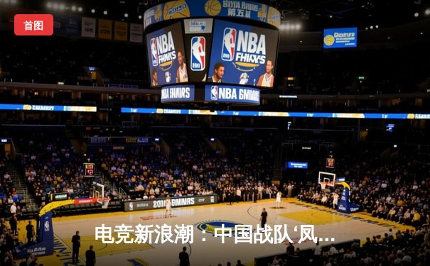 电竞新浪潮：中国战队‘凤凰涅槃’逆袭夺得世界电子竞技锦标赛《虚拟竞技场》项目总冠军