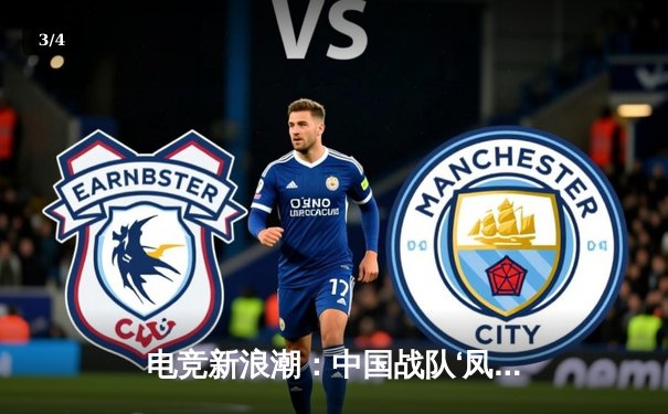 电竞新浪潮：中国战队‘凤凰涅槃’逆袭夺得世界电子竞技锦标赛《虚拟竞技场》项目总冠军 - 3